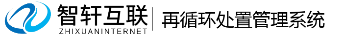 再循环处置管理系统